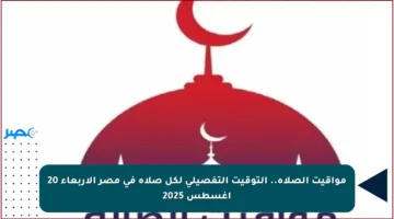 مواقيت الصلاة.. التوقيت التفصيلي لكل صلاة في مصر الأربعاء 20 أغسطس 2025